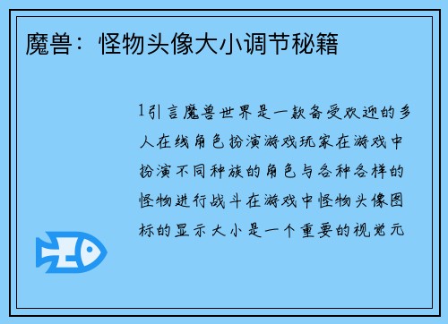 魔兽：怪物头像大小调节秘籍