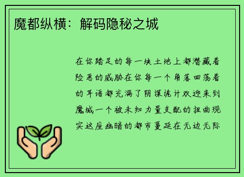 魔都纵横：解码隐秘之城
