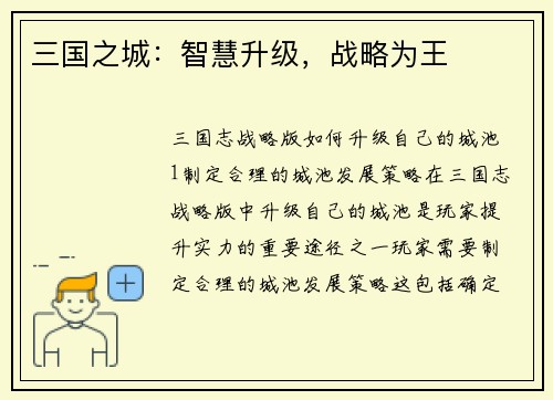 三国之城：智慧升级，战略为王