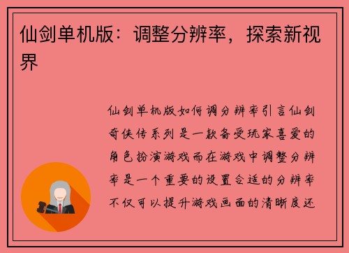 仙剑单机版：调整分辨率，探索新视界